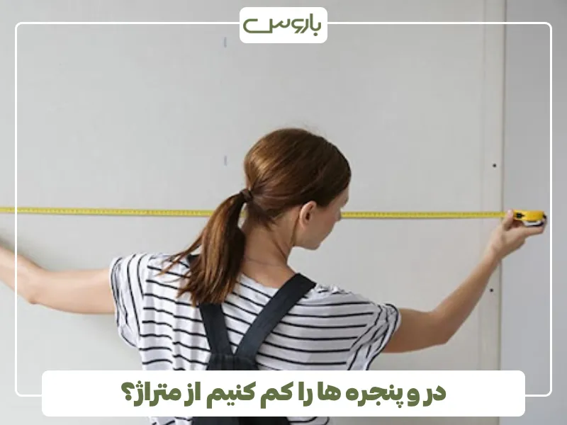 در و پنجره ها را کم کنیم از متراژ؟