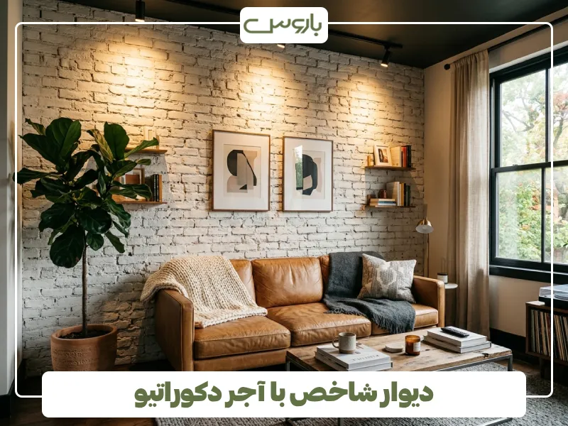 دیوار شاخص با آجر دکوراتیو