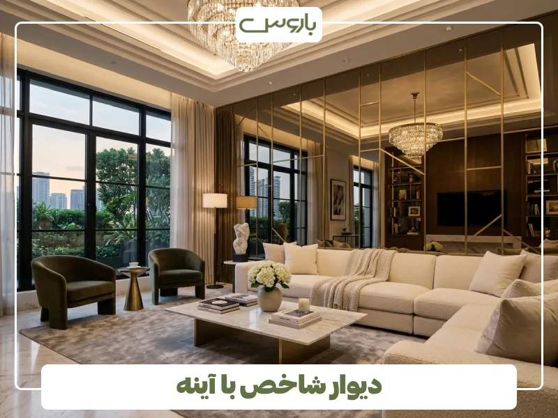 دیوار شاخص با آینه