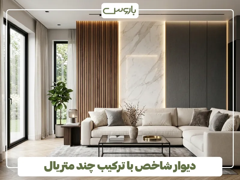 دیوار شاخص با ترکیب چند متریال