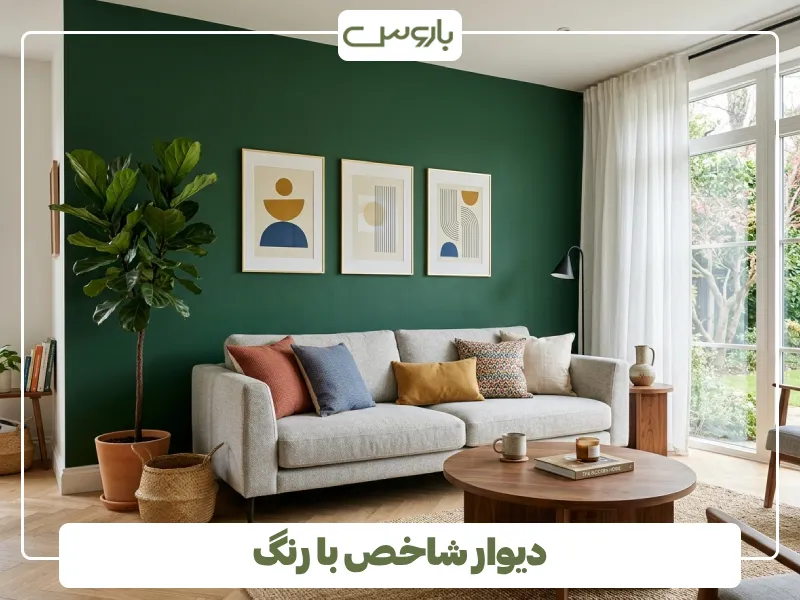 دیوار شاخص با رنگ