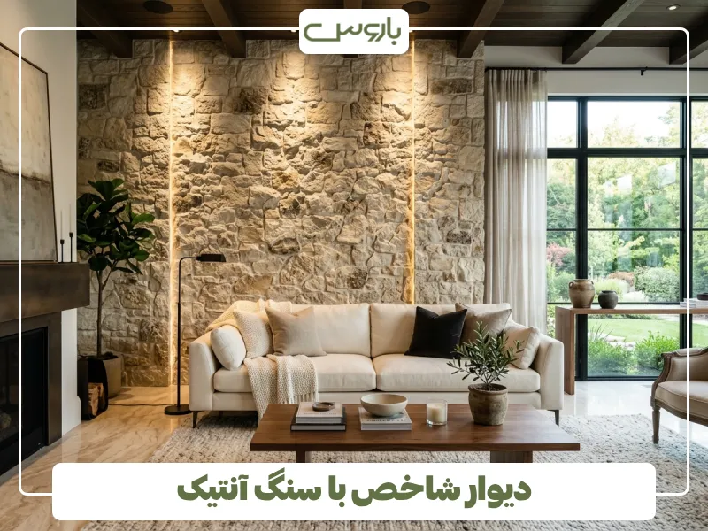 دیوار شاخص با سنگ آنتیک