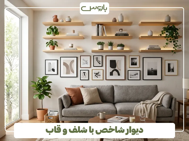 دیوار شاخص با شلف و قاب