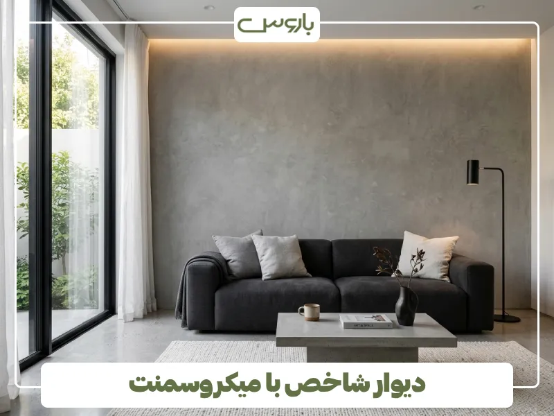 دیوار شاخص با میکروسمنت