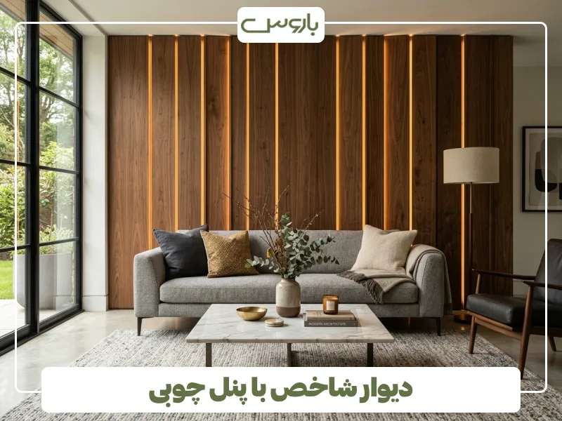 دیوار شاخص با پنل چوبی