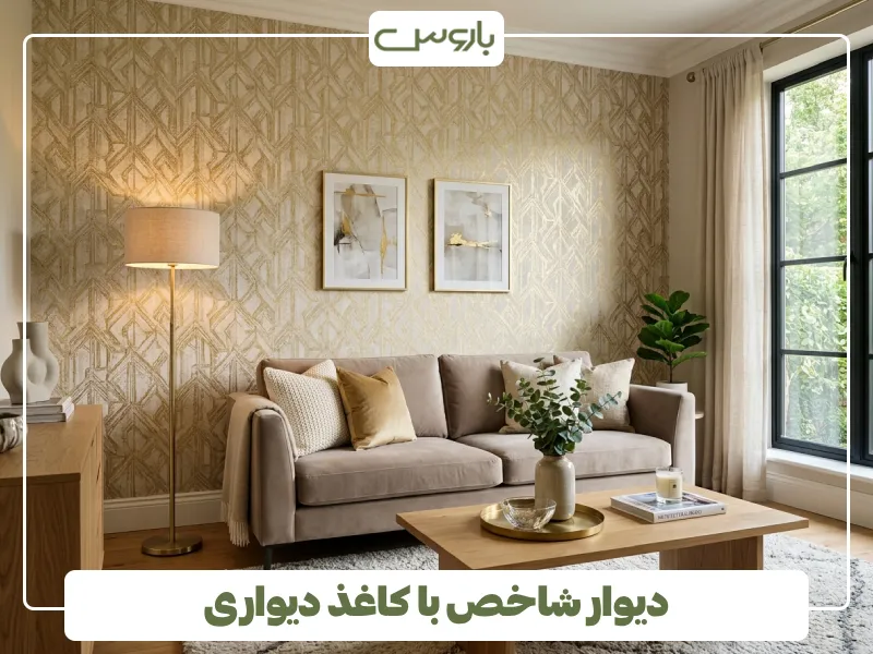 دیوار شاخص با کاغذ دیواری