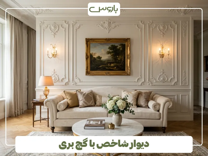 دیوار شاخص با گچ بری