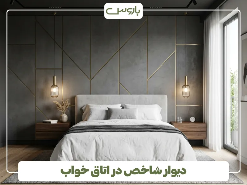 دیوار شاخص در اتاق خواب