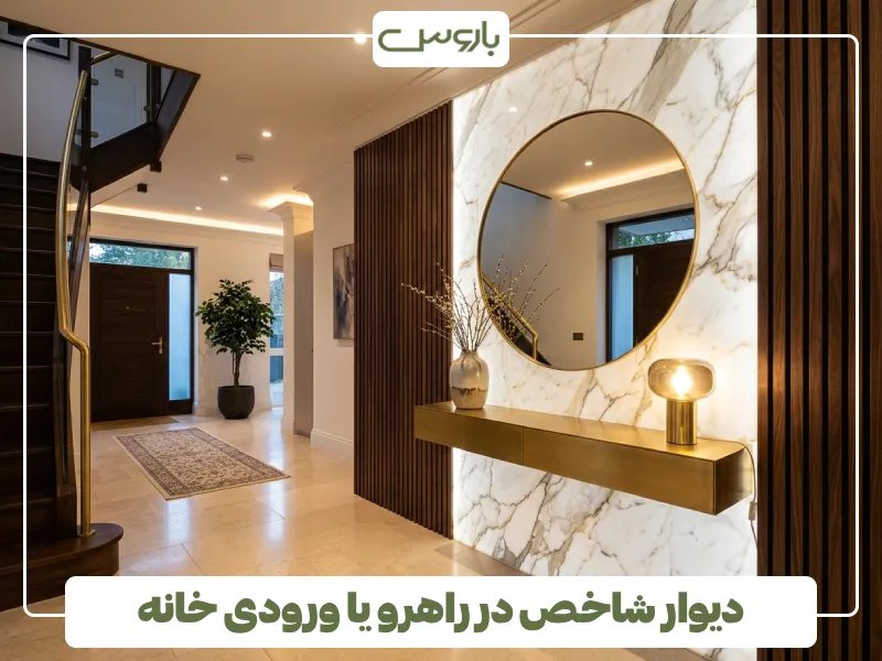 دیوار شاخص در راهرو یا ورودی خانه