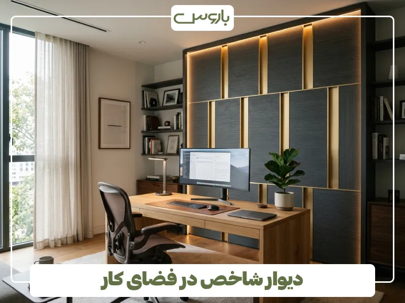 دیوار شاخص در فضای کار
