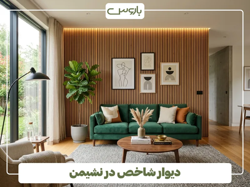دیوار شاخص در نشیمن