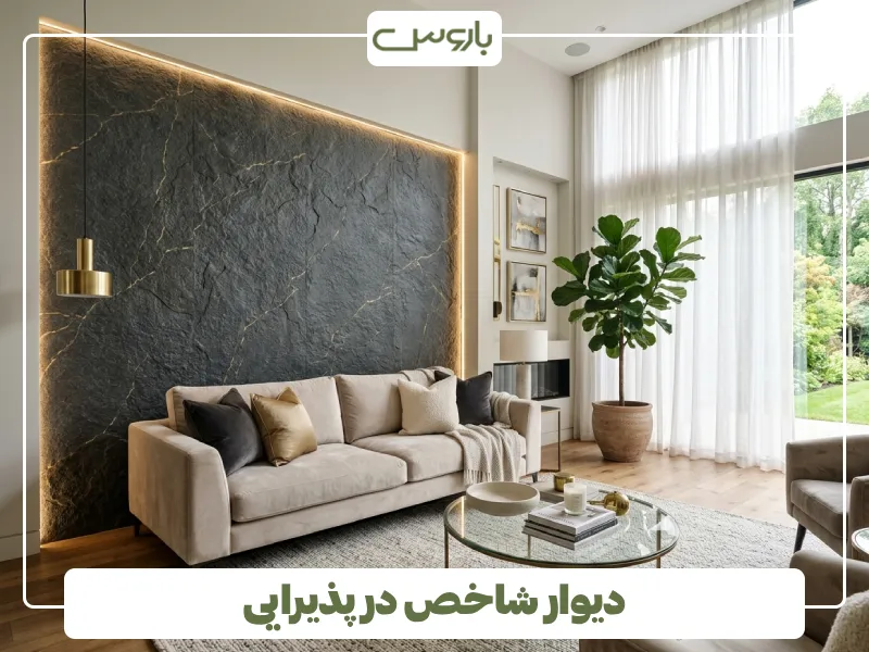 دیوار شاخص در پذیرایی