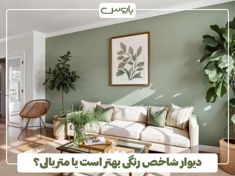 دیوار شاخص رنگی بهتر است یا متریالی؟