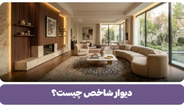 دیوار شاخص چیست؟