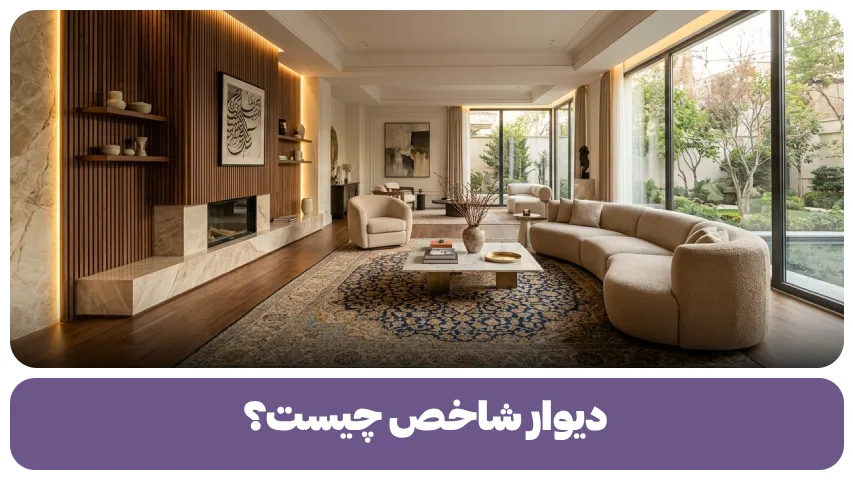دیوار شاخص چیست؟