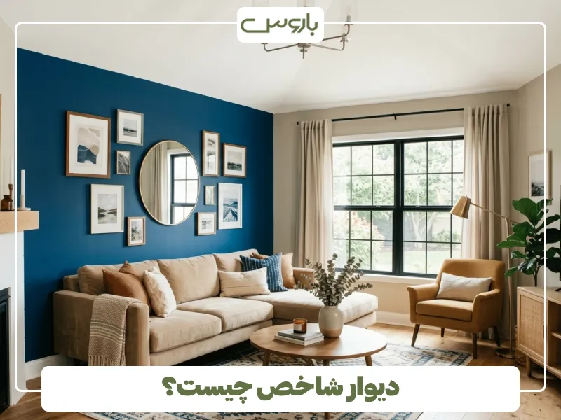 دیوار شاخص چیست؟ 2