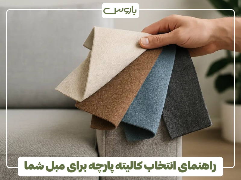 راهنمای انتخاب کالیته پارچه برای مبل شما