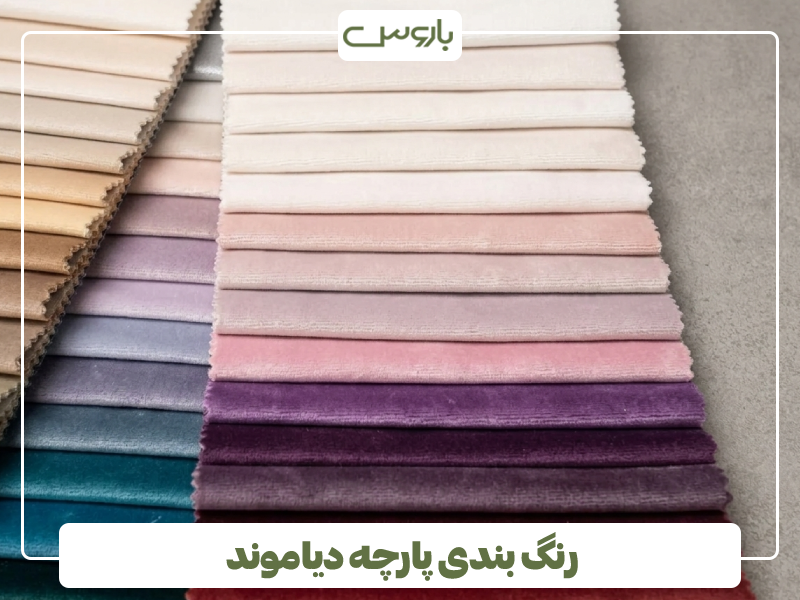 رنگ بندی پارچه مبل دیاموند رنگ بندی پارچه مبل دیاموند