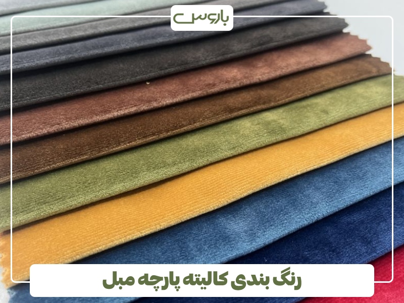 رنگ بندی کالیته پارچه مبل رنگ بندی کالیته پارچه مبل