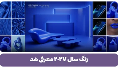 رنگ سال ۲۰۲۷ معرفی شد