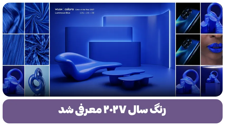 رنگ سال ۲۰۲۷ معرفی شد