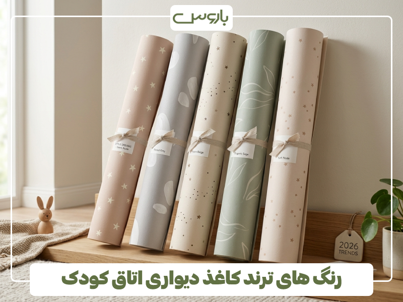 رنگ های ترند کاغذ دیواری اتاق کودک