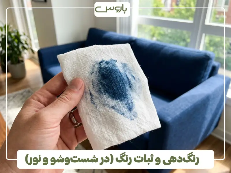 رنگ دهی و ثبات رنگ (در شست وشو و نور)