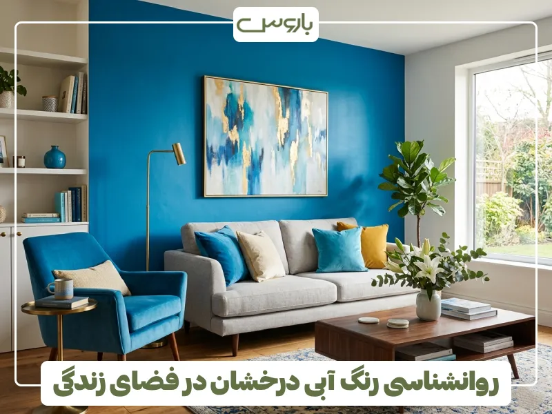 روانشناسی رنگ آبی درخشان در فضای زندگی روانشناسی رنگ آبی درخشان در فضای زندگی