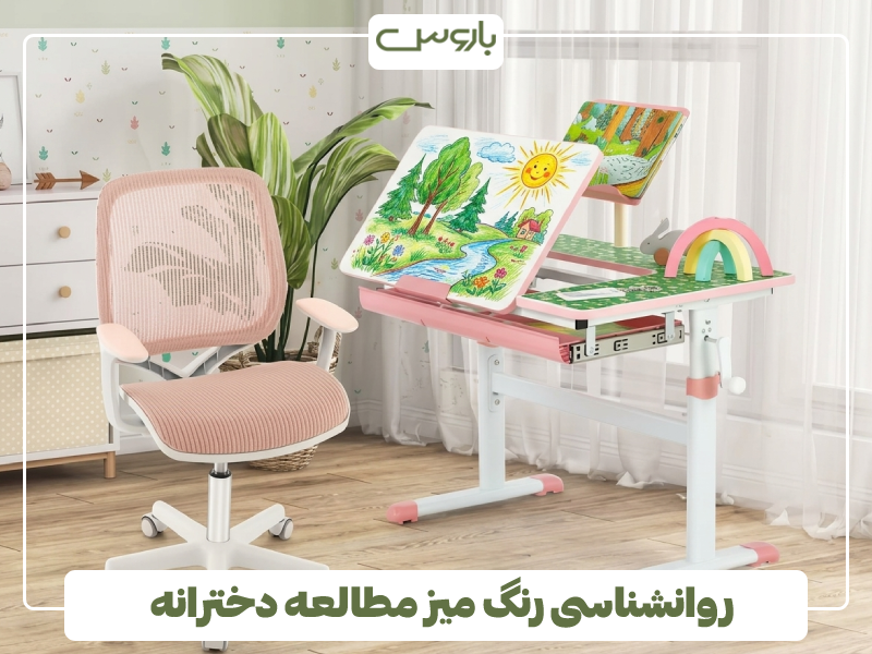روانشناسی رنگ میز مطالعه دخترانه