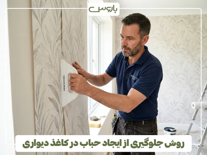 روش جلوگیری از ایجاد حباب در کاغذ دیواری (1)