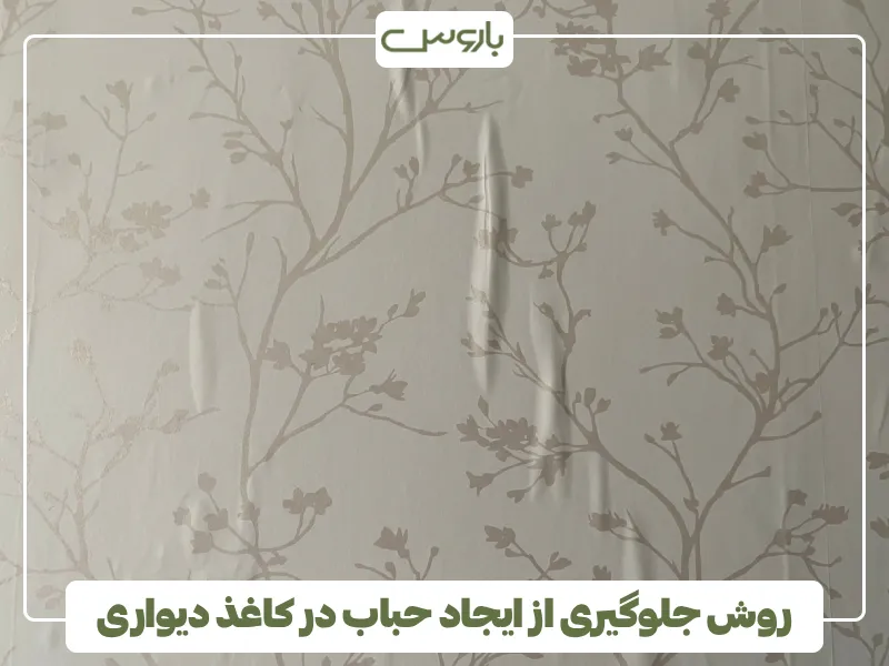 روش جلوگیری از ایجاد حباب در کاغذ دیواری