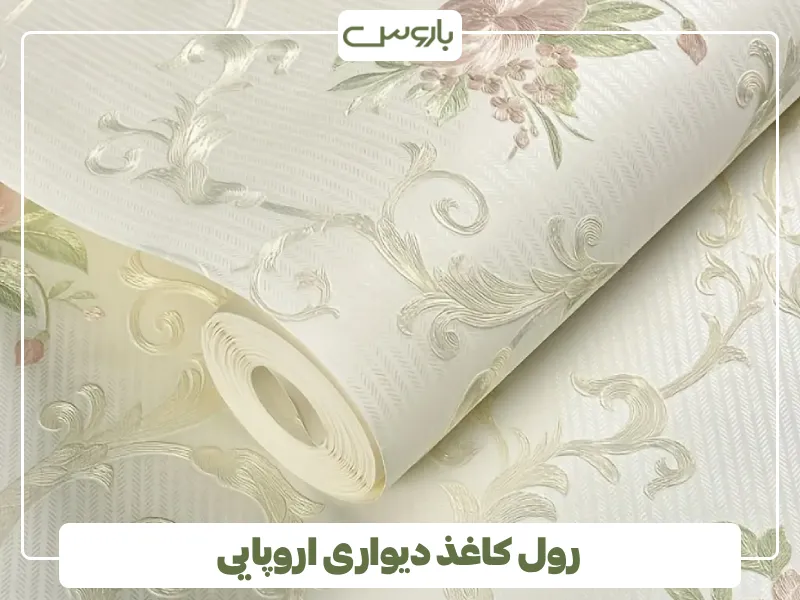 رول کاغذ دیواری اروپایی