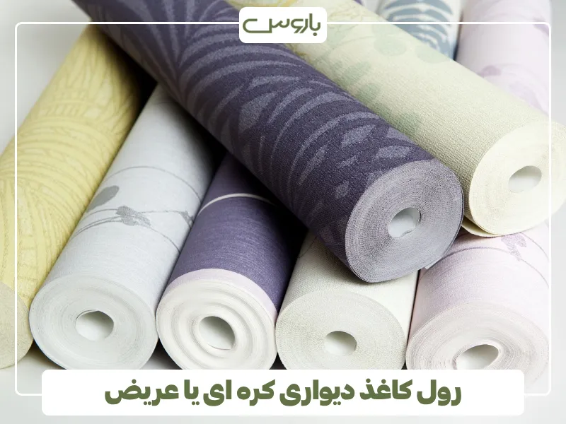 رول کاغذ دیواری کره ای یا عریض