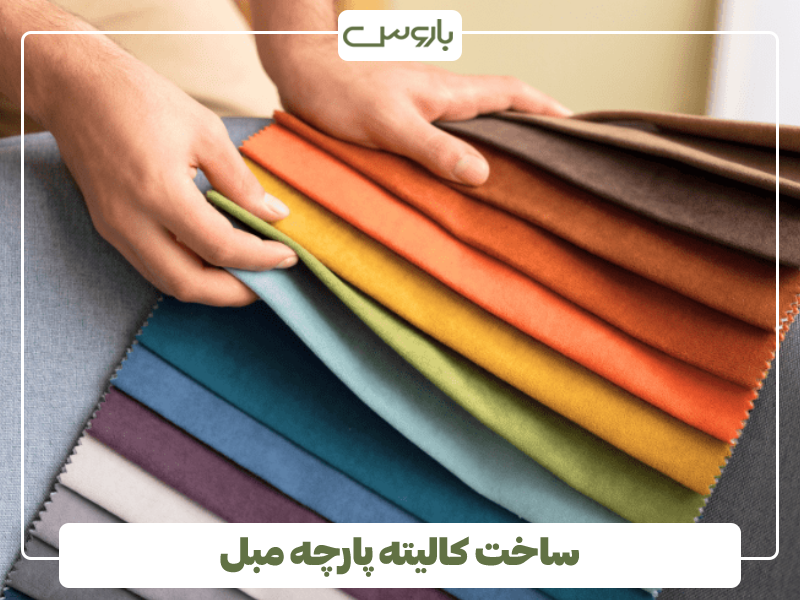 ساخت کالیته پارچه مبل ساخت کالیته پارچه مبل