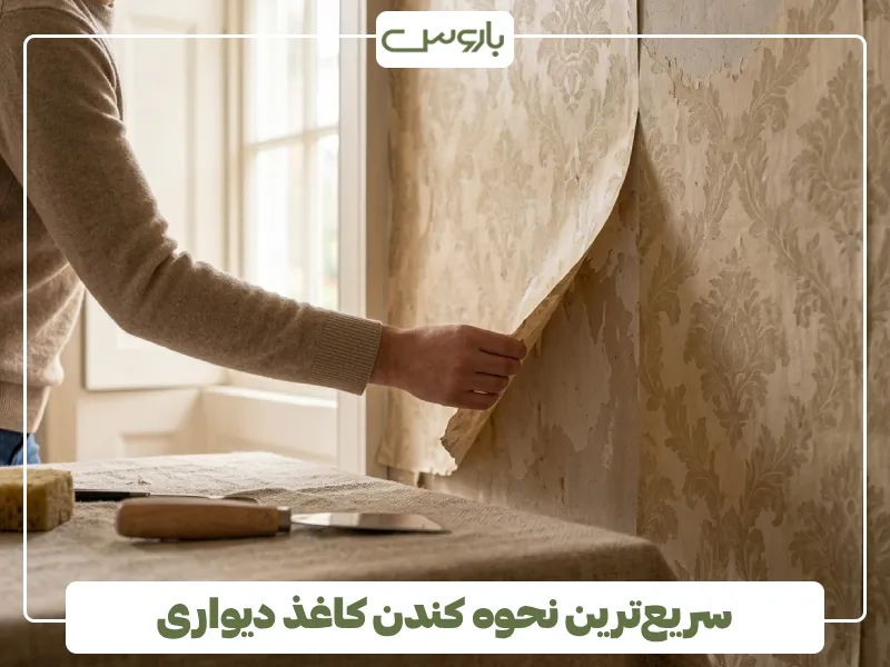 سریع ترین نحوه کندن کاغذ دیواری