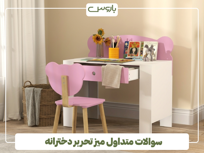 سوالات متداول میز تحریر دخترانه