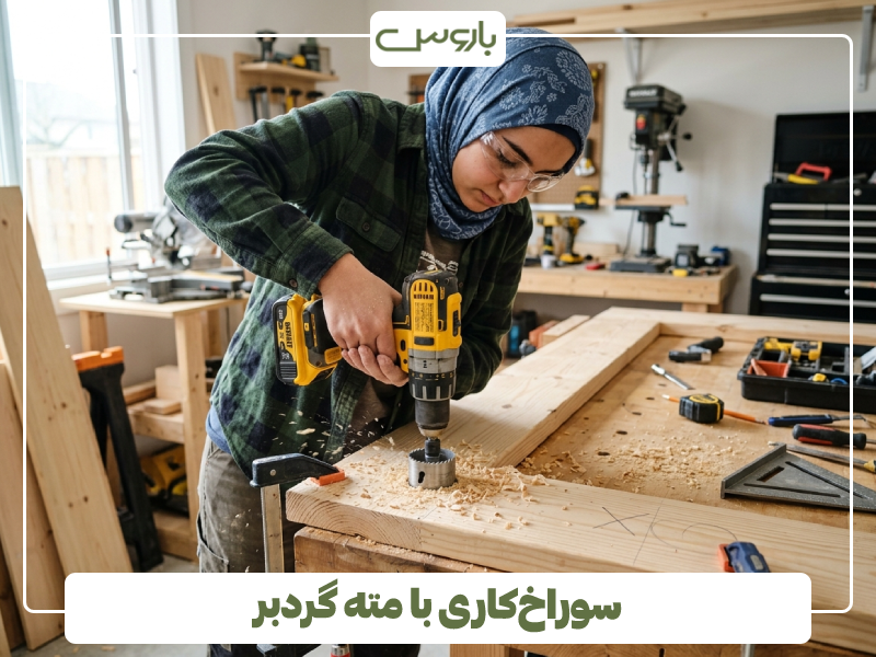 سوراخ کاری با مته گردبر