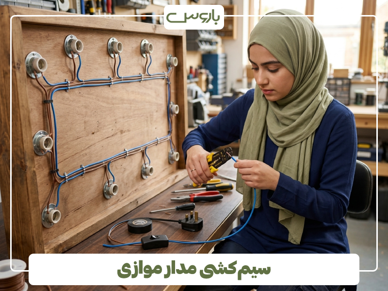 سیم کشی مدار موازی (1)