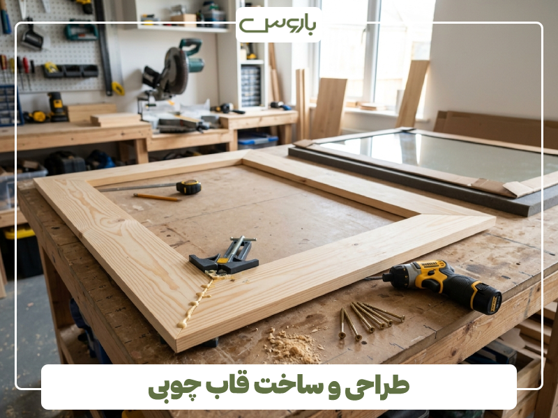 طراحی و ساخت قاب چوبی (1)