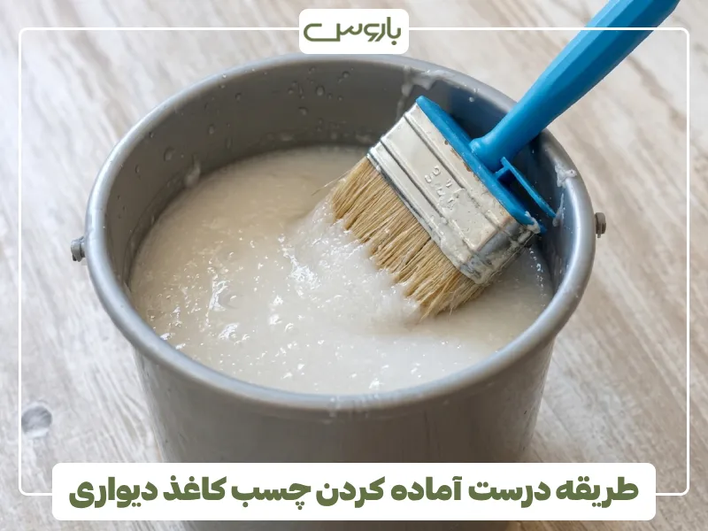 طریقه درست آماده کردن چسب کاغذ دیواری