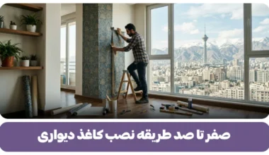 طریقه نصب کاغذ دیواری (1)