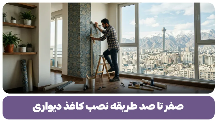 طریقه نصب کاغذ دیواری (1)