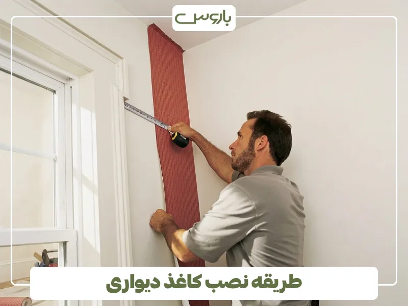طریقه نصب کاغذ دیواری (2)