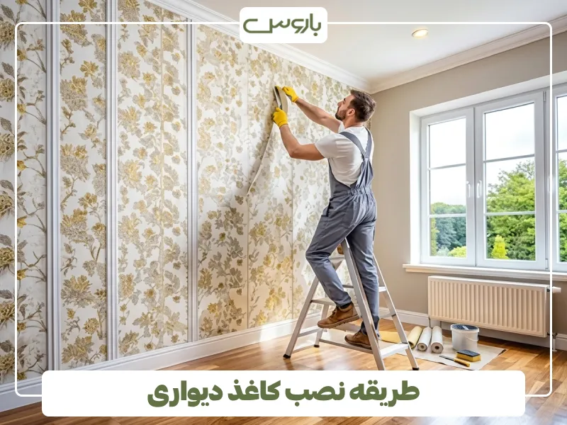 طریقه نصب کاغذ دیواری (3)
