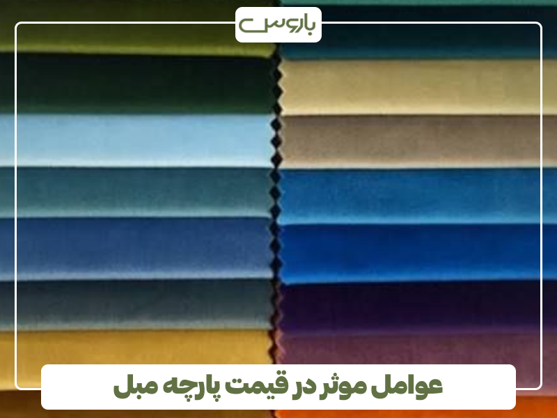 عوامل موثر در قیمت پارچه مبل عوامل موثر در قیمت پارچه مبل