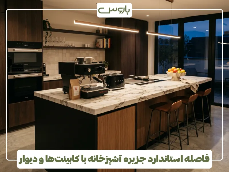 فاصله استاندارد جزیره آشپزخانه با کابینت ها و دیوار