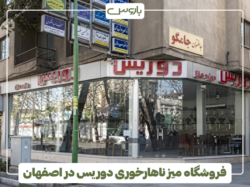 فروشگاه میز ناهارخوری دوریس در اصفهان