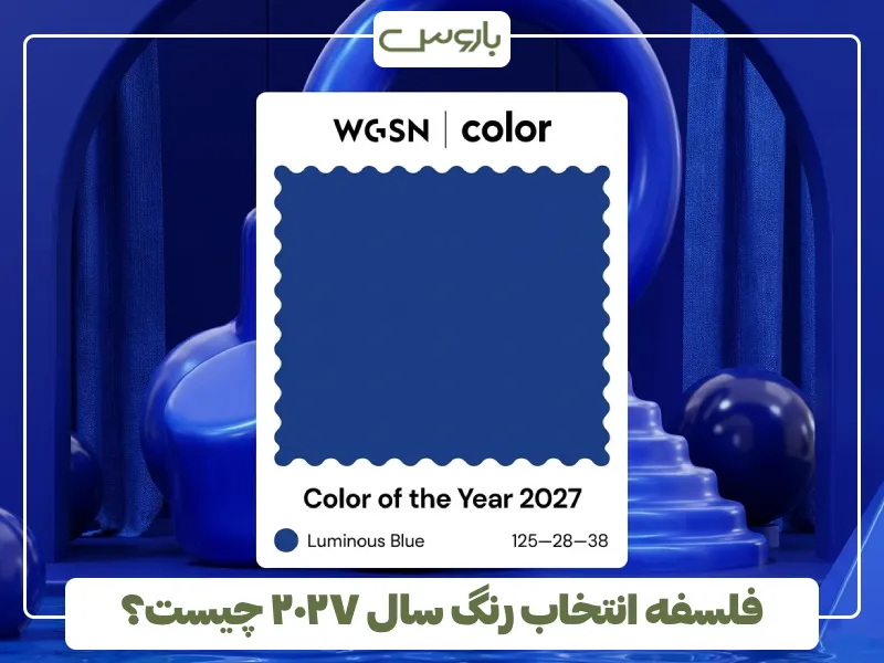 فلسفه انتخاب رنگ سال ۲۰۲۷ چیست؟ فلسفه انتخاب رنگ سال ۲۰۲۷ چیست؟
