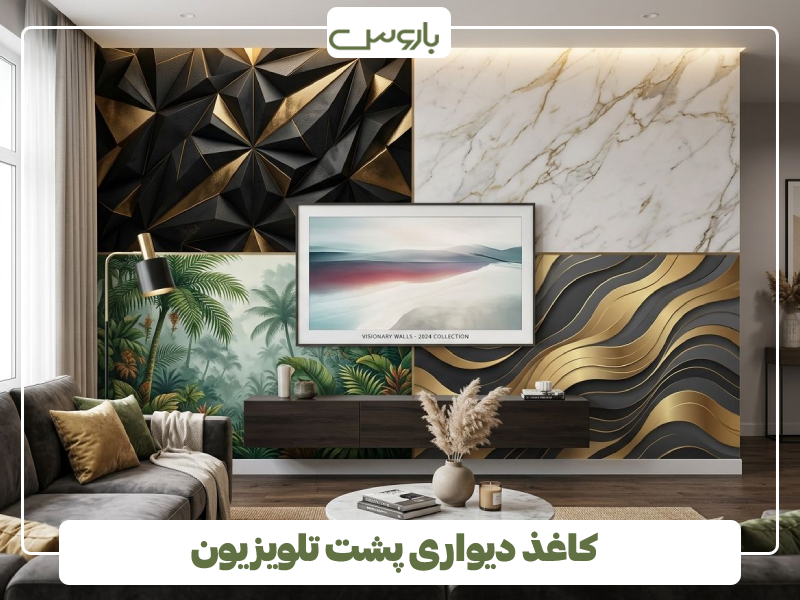 کاغذ دیواری پشت تلویزیون چه رنگی خوبه؟ 