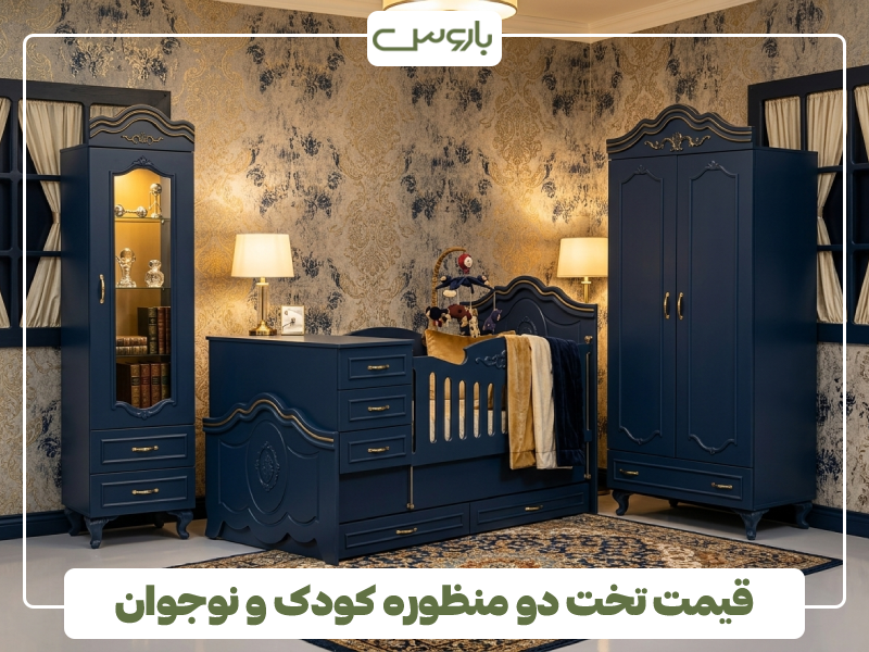 قیمت تخت دو منظوره کودک و نوجوان قیمت تخت دو منظوره کودک و نوجوان